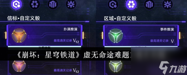 <a id='link_pop' class='keyword-tag' href='https://www.9game.cn/bhxqtd/'>崩坏星穹铁道</a>虚无命途难题12通关攻略