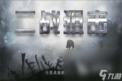 有什么二战游戏手机游戏推荐 2024热门的二战手游下载合集