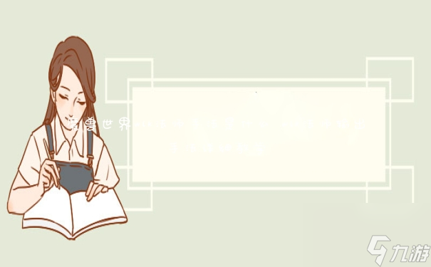 魔兽世界wlk法师手法是什么 wlk法师输出手法详细教学