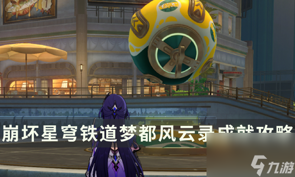 《崩坏星穹铁道》特殊石头先生气球成就攻略 梦都风云录成就解锁条件