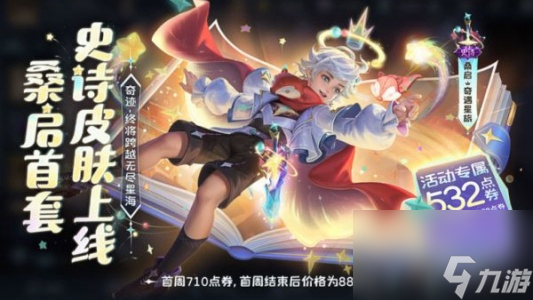 王者荣耀桑启奇遇星旅皮肤价格