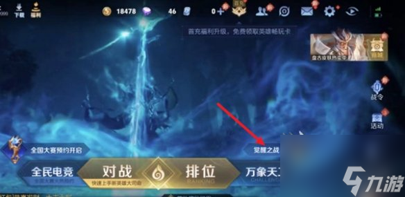 王者荣耀觉醒之战进不去解决方法
