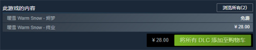 暖雪dlc终业多少钱-暖雪dlc终业售价说明