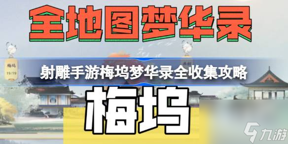 射雕手游梅坞梦华录全收集攻略