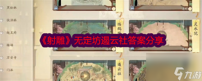 《射雕》无定坊遏云社答案是什么