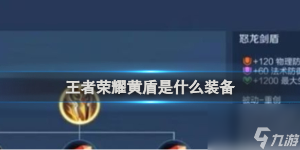 王者荣耀黄盾装备介绍