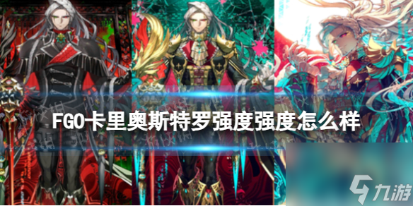 《FGO》卡里奥斯特罗强度怎么样