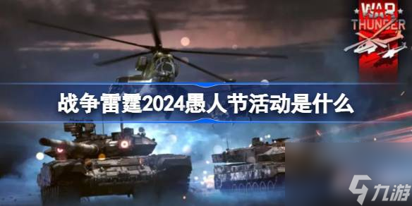 戰(zhàn)爭雷霆2024愚人節(jié)活動是什么