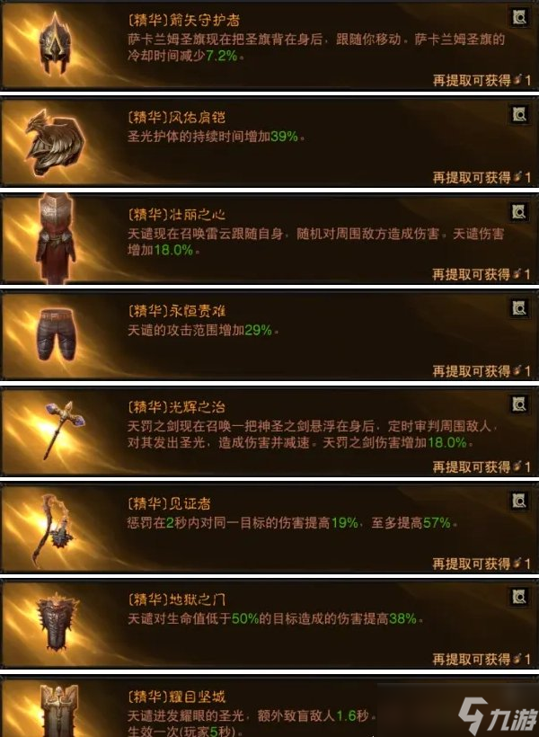《暗黑破坏神不朽》圣教军词条BD怎么搭配 新版圣教军词条BD推荐