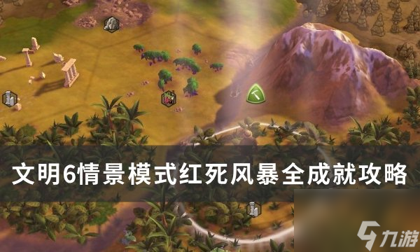 《<a id='link_pop' class='keyword-tag' href='https://www.9game.cn/wm6/'>文明6</a>》情景模式红死风暴怎么玩 情景模式红死风暴全成就攻略