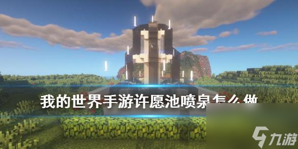 我的世界手游喷泉怎么做（我的世界许愿池喷泉教程）