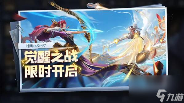 《王者荣耀》超爽玩法“觉醒之战”今日上线：只能玩6天！