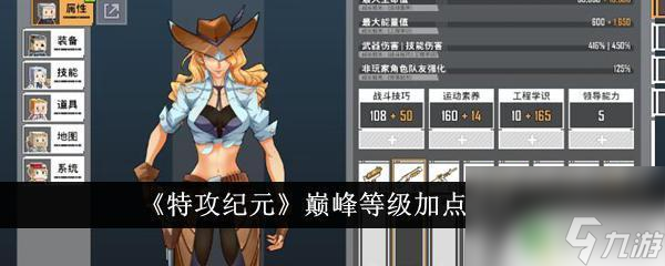 特攻纪元巅峰等级是多少 特攻纪元巅峰等级加点建议及技巧截图