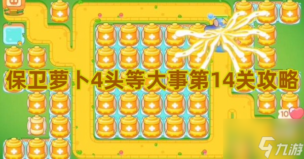 保卫萝卜4头等大事第14关攻略