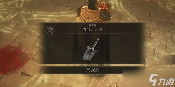 《艾尔登法环》看门犬大剑怎么获得