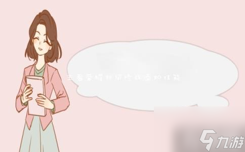 王者荣耀怎么修改添加技能