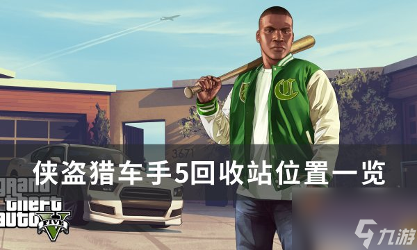 《俠盜獵車手gta5》回收站在哪 回收站位置一覽