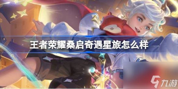 王者荣耀桑启奇遇星旅怎么样