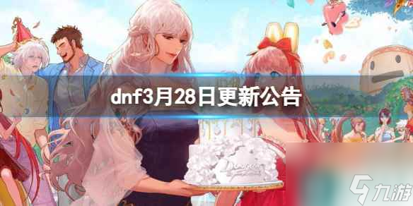 《dnf》2024年3月28日更新內(nèi)容一覽