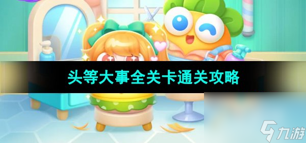 《保卫萝卜4》头等大事全关卡通关攻略