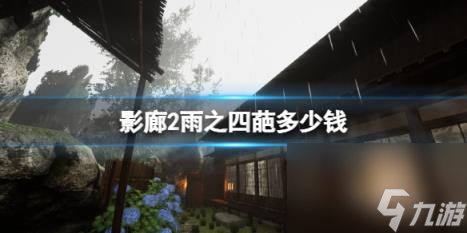 影廊2雨之四葩steam價格介紹