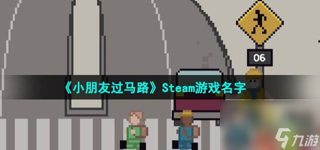 《小朋友过马路》Steam游戏名字