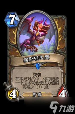 炉石传说幽影猫头鹰属性介绍