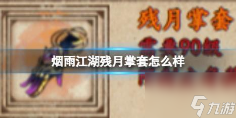 烟雨江湖残月掌套怎么样