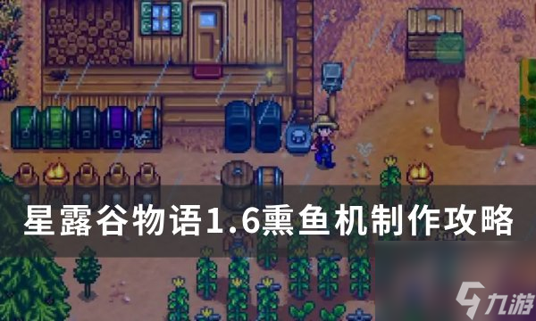 《星露谷<a linkid=26118>物语</a>》1.6熏鱼机怎么做 1.6熏鱼机制作攻略