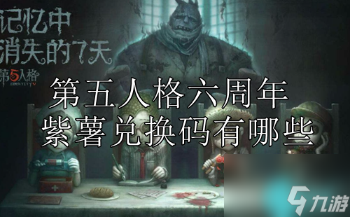 第五人格六周年紫薯兑换码有哪些-第五人格六周年兑换码2888紫薯分享