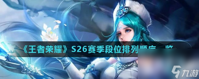 《王者荣耀》S26赛季段位排列顺序一览