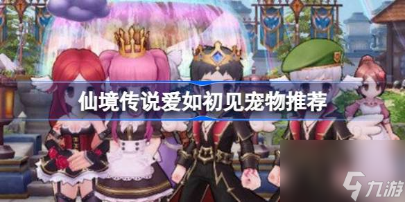 仙境传说爱如初见宠物选择攻略：抽哪只最划算？