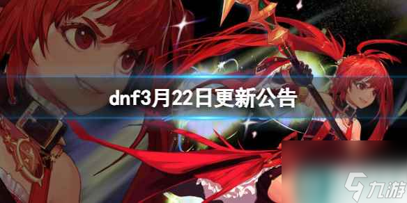 《dnf》2024年3月22日更新內容一覽