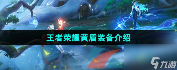 王者荣耀黄盾装备介绍