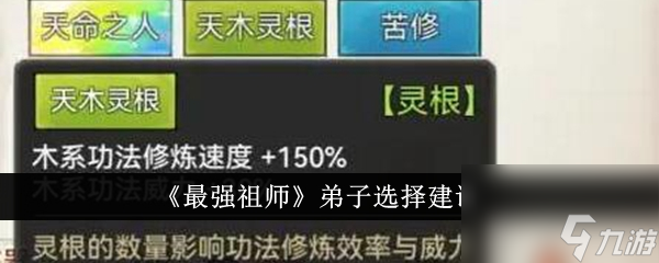 最強(qiáng)祖師弟子選擇建議