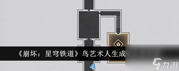 《崩坏：星穹铁道》鸟艺术人生成就达成怎么玩