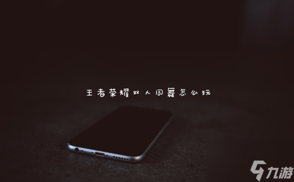 王者荣耀双人同舞怎么玩