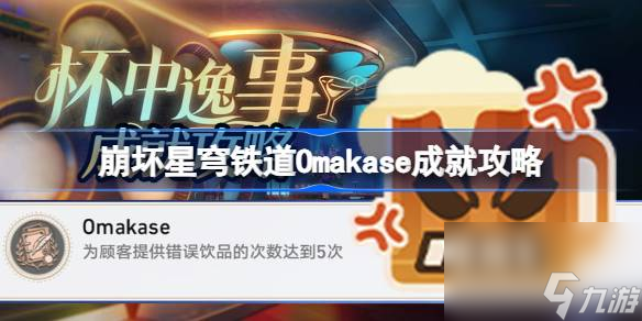 崩坏星穹铁道Omakase成就达成攻略：轻松解锁隐藏成就！