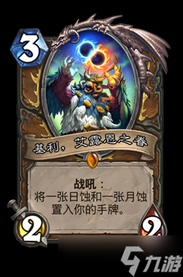 炉石传说基利艾露恩之眷属性介绍