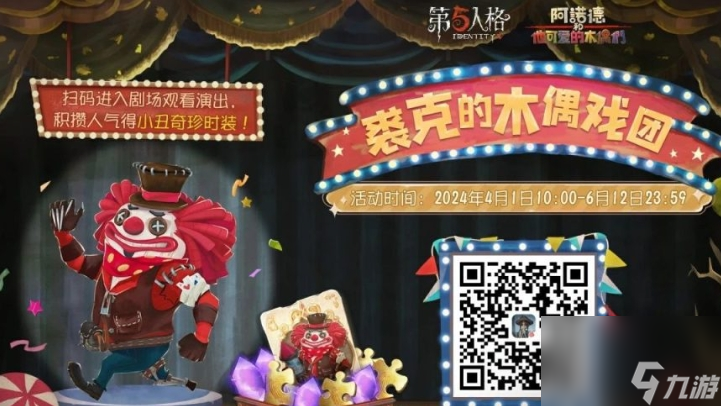 《第五人格》裘克的木偶戏团活动怎么玩