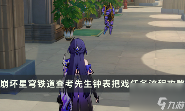 《崩坏星穹铁道》2.1版本查考先生钟表把戏任务流程攻略