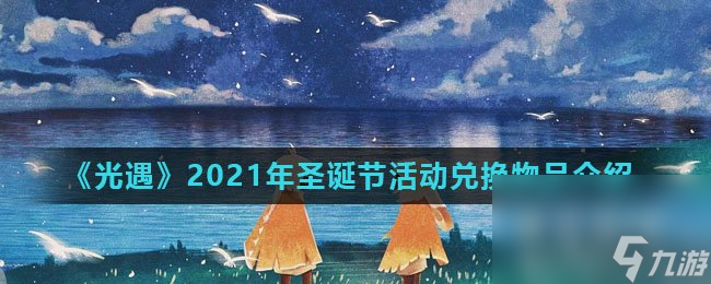 《光遇》2021年圣誕節(jié)活動(dòng)兌換物品介紹