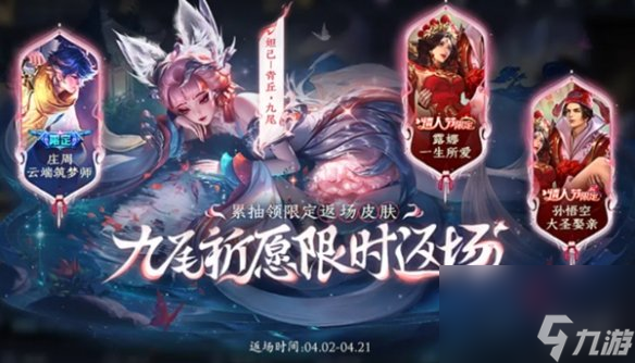 王者荣耀清明节返场皮肤汇总2024