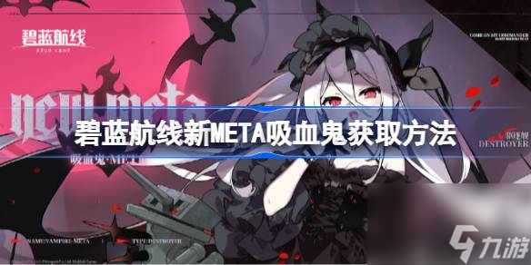 碧蓝航线新META吸血鬼获取攻略：轻松解锁强力角色！