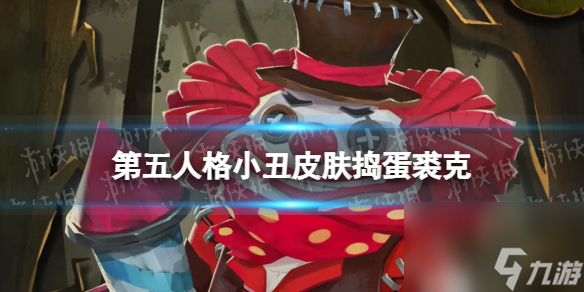 第五人格小丑搗蛋裘克皮膚介紹