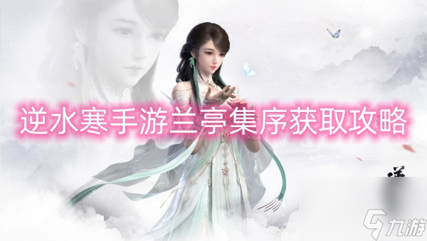 逆水寒手游兰亭集序获取攻略