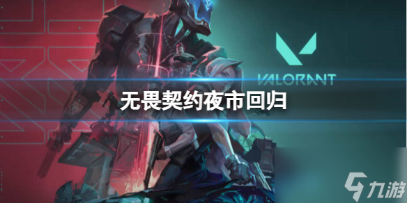《无畏契约》夜市回归最新消息