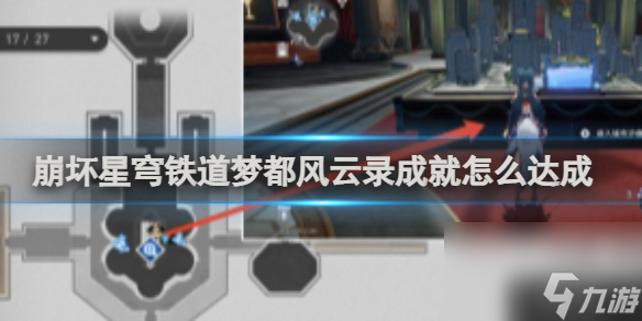 崩坏星穹铁道梦都风云录成就达成攻略
