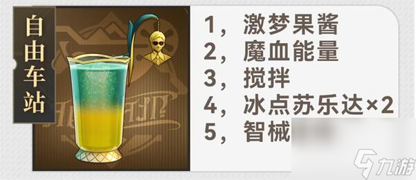 星穹铁道杯中逸事配方有哪些
