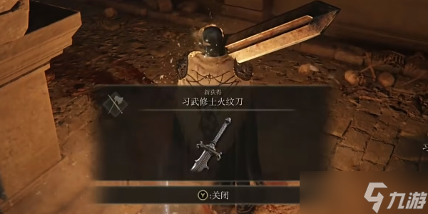 《艾尔登法环》火焰习武修士火纹刀怎么获得